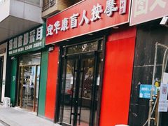 -宜华康盲人按摩(中关村店)