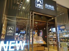 -九木杂物社(中心店)