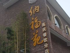 门面-纳福苑(亮庆餐饮分店)