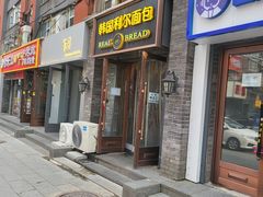 -韩国利尔面包(桂林路店)