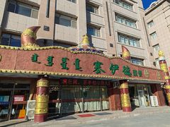 门面-塞伊德·蒙餐(锡林浩特店)