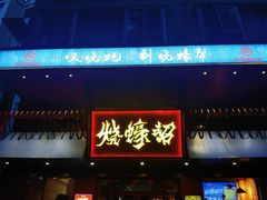 -烧蠔帮·湛江生蚝(工农店)