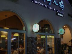 门面-绝城芋儿鸡(犀浦旗舰店)