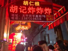 -胡仁根胡记炸炸炸