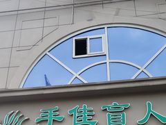 门面-手佳按摩·足疗·艾灸(博物院中山陵店)