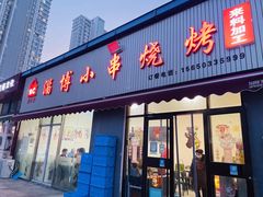 -鲁C·尚小炉·淄博烧烤(市北店)