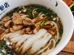 -矮子粉店1985·长沙米粉(湘春路店)