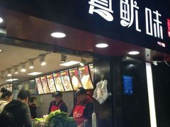 门面-真鱿味· 铁板烤串炸串(融元广场店)