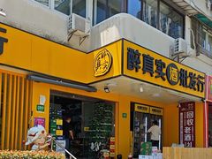 -醉真实酒批发行·茅台·五粮液·红酒寄卖回收