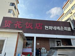 -贤花饭店(城阳店)