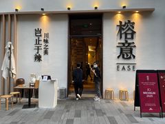 门面-榕意·川味之美(深业上城店)