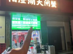 -阳澄湖大闸蟹·琼灵阁牌品牌连锁(吴中总店)