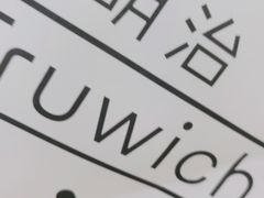-Fruwich果明治(西单更新场店)
