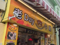 门面-老day牛杂(官也街总店)