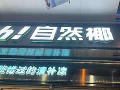 -自然椰·海南清补凉(海月广场店)