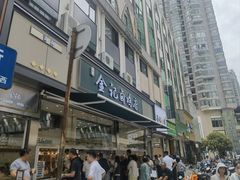 -顺城金记卤鸡·清真