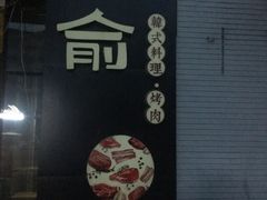 -东俞·韩式料理(院东街店)