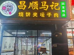 -昌顺马记小吃店(回龙观店)