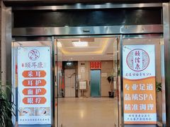 -颐信康足道spa采耳养生馆