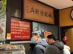 -姚记炒肝店(簋街店)