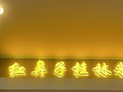 门面-红鼻子桂林米粉(金唐新光界店)