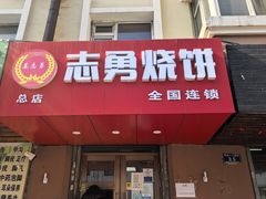 -姜志勇·志勇烧饼(总店)