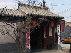 -柳沟豆腐宴69号福豆堂