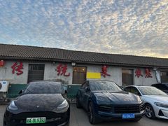-传统菜农庄(皇姑路店)