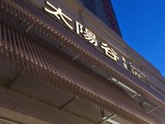 -太阳谷汤泉(市府店)