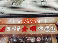 门面-金顺韩式烤肉·网红烤肉店(广利路店)