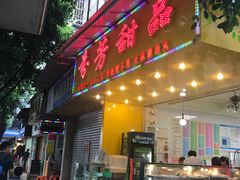 门面-芬芳甜品(同福路店)