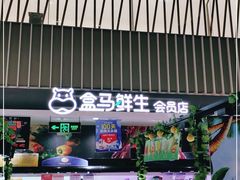 -盒马鲜生(189购物中心店)