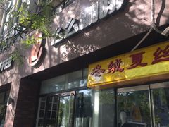 门面-么么咖啡(亚运豪庭店)