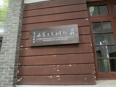 -蒋经国旧居