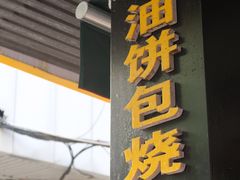 门面-家阳赵师傅油饼包烧麦(粮道街店)