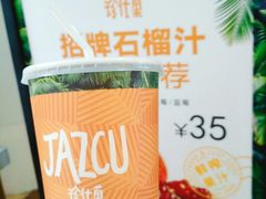 石榴汁-Jazcu珍仕菓鲜榨果汁(西单大悦城店)