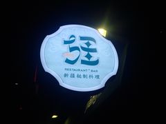 -疆Jiang·新疆秘制料理