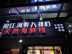 -阳江餐厅·30年老字号·粤菜海鲜大排档