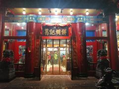 门面-葛记焖饼(伏牛路店)