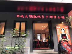 门面-李子坝梁山鸡(李子坝大鸡哥店)