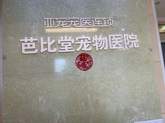 -亚宠动物医院·芭比堂宠物医院(盘龙店)