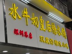 -水牛奶皇后糖水铺(深圳总店)