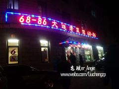 -林之六八·6886大连老菜馆