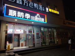 -顺鹅季·非遗烧鹅(六道口店)