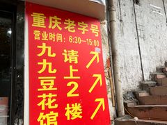 门面-九九豆花馆(解放碑步行街店)
