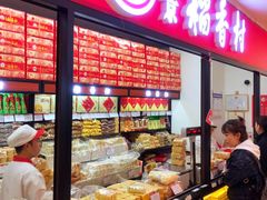 面包甜点陈列柜-北京稻香村(花市店)