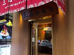 -三石铁板烧(紫竹桥店)