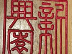 -新兴园饺子馆(北京百子湾店)