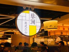 -蔡澜点心·粤菜(西单大悦城店)