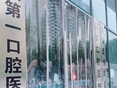 -武汉第一口腔医院(建设大道总院)